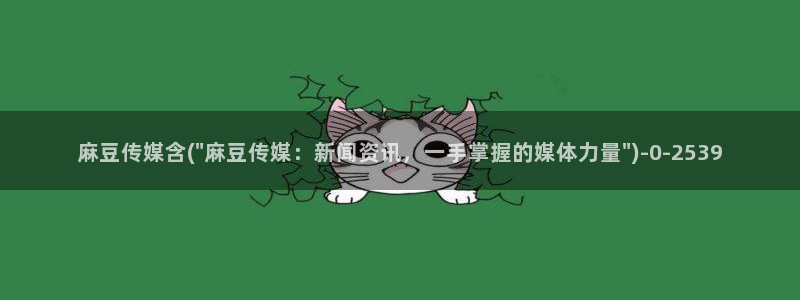 麻豆社区：麻豆传媒含(\