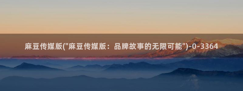 91麻豆国产专区：麻豆传媒版(\