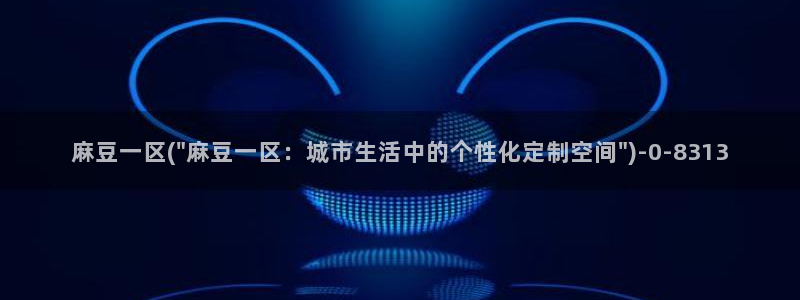 麻豆av专区：麻豆一区(\