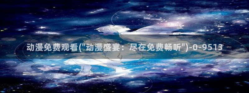 免费看动漫的软件