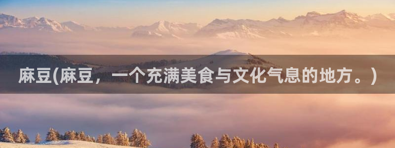 麻豆专区一区：麻豆(麻豆，一个充满美食与文化气息的地方。)