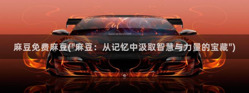 伊人久麻豆社区