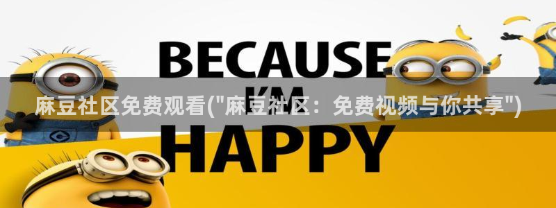 麻豆专区：麻豆社区免费观看(\