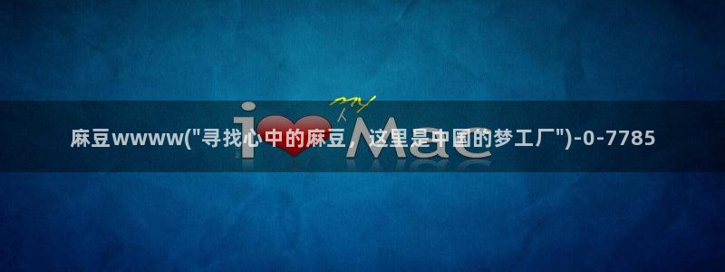 麻豆精品免费：麻豆wwww(\