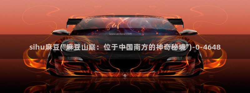 麻豆最新：sihu麻豆(\