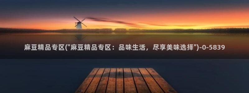 麻豆播放：麻豆精品专区(\