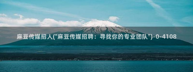 在线麻豆：麻豆传媒招人(\