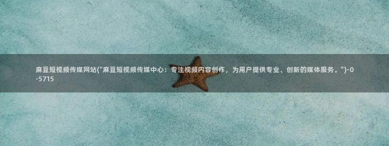 wwav麻豆专区：麻豆短视频传媒网站(\