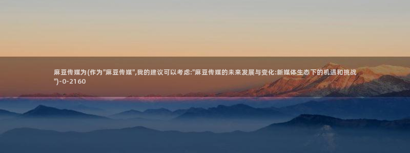 m麻豆：麻豆传媒为(作为\