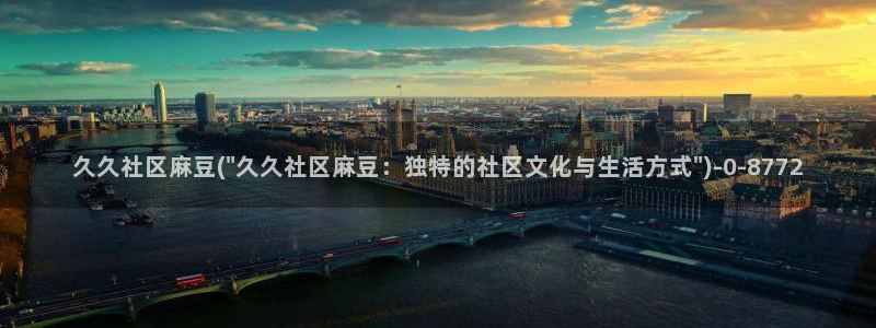 av麻豆专区：久久社区麻豆(\