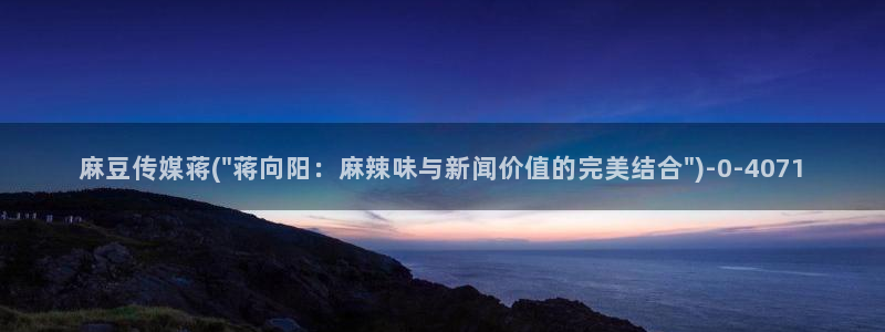 精品麻豆：麻豆传媒蒋(\