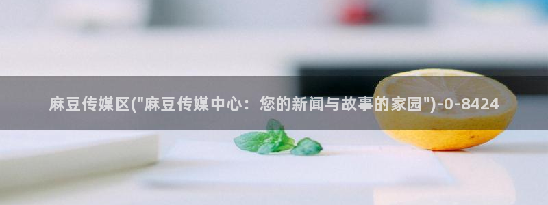 av麻豆专区：麻豆传媒区(\
