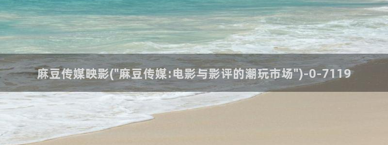 麻豆麻豆：麻豆传媒映影(\