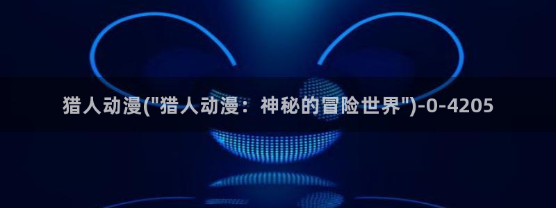 动漫御姐：猎人动漫(\