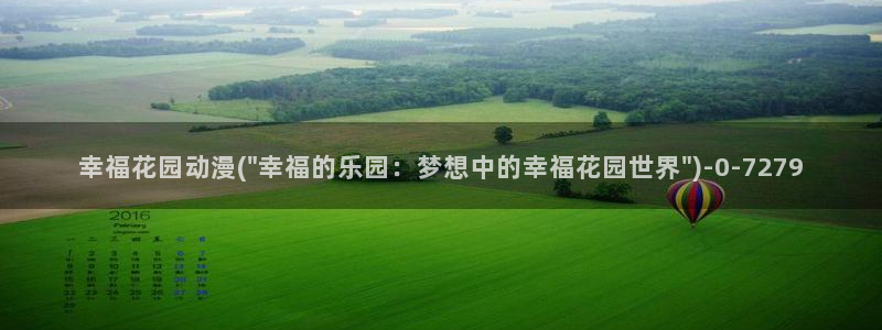 看动漫的网站：幸福花园动漫(\