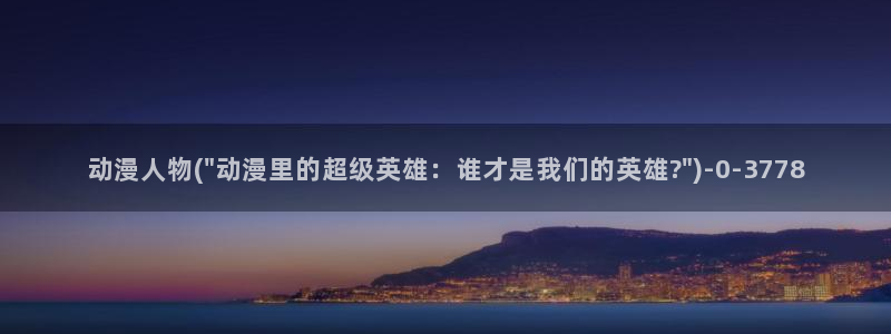 免费动漫网站