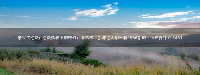少儿动漫：最火的动漫(\
