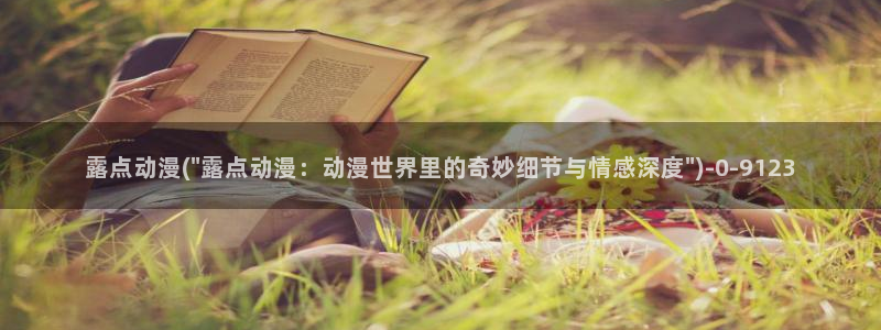 动漫h：露点动漫(\