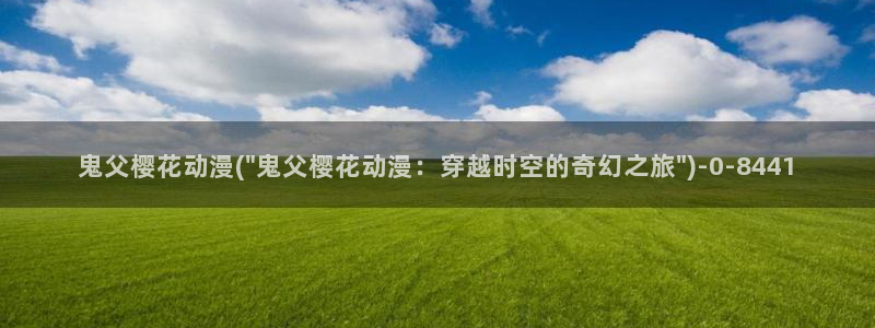 爱情动漫
