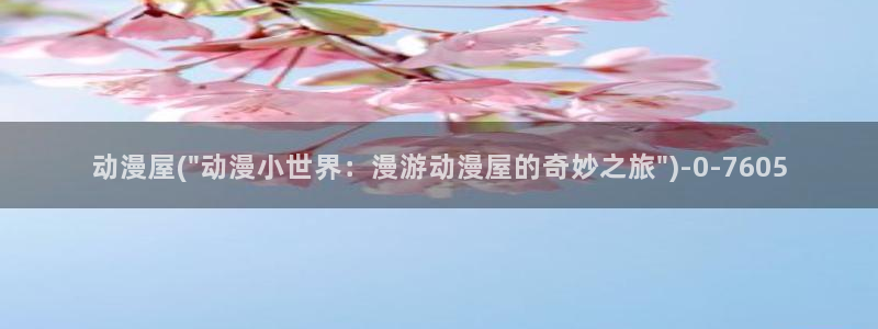 樱花动漫下载:动漫屋(\