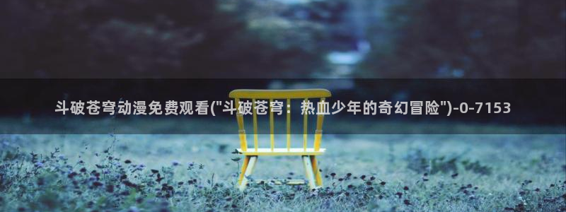 动漫国:斗破苍穹动漫免费观看(\