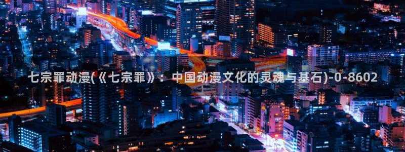 龙族动漫