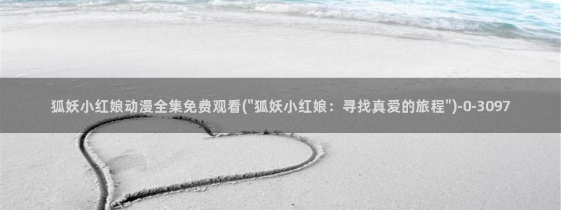 新番动漫：狐妖小红娘动漫全集免费观看(\