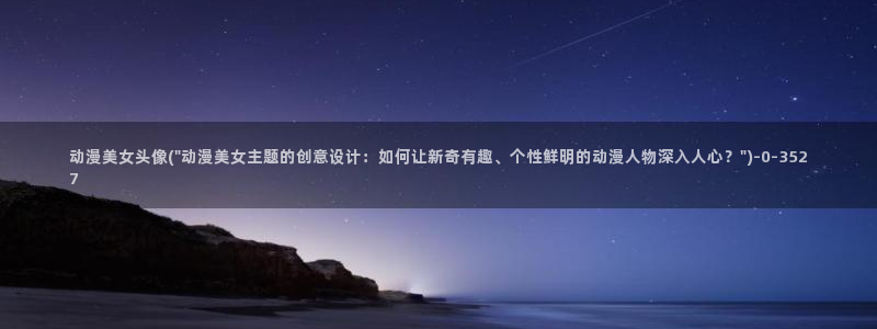 腾讯动漫：动漫美女头像(\