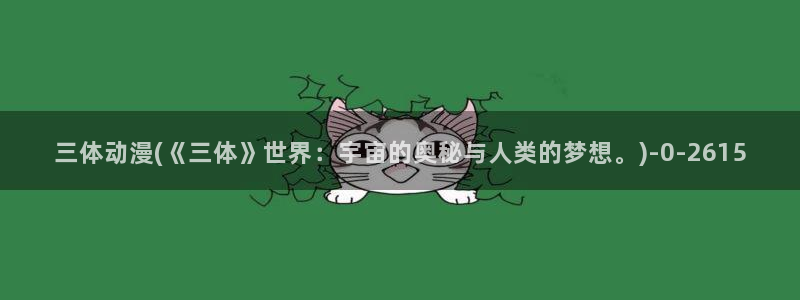 动漫海报:三体动漫(《三体》世界:宇宙的奥秘与人类的梦想。)