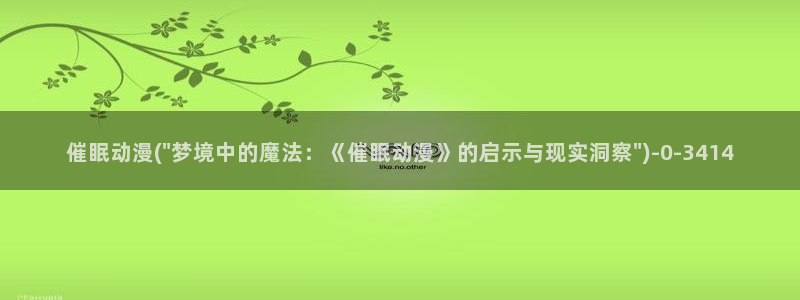 棋魂动漫:催眠动漫(\