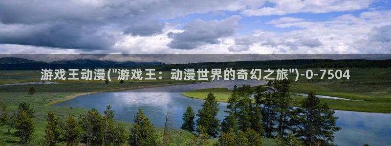 免费的动漫网站