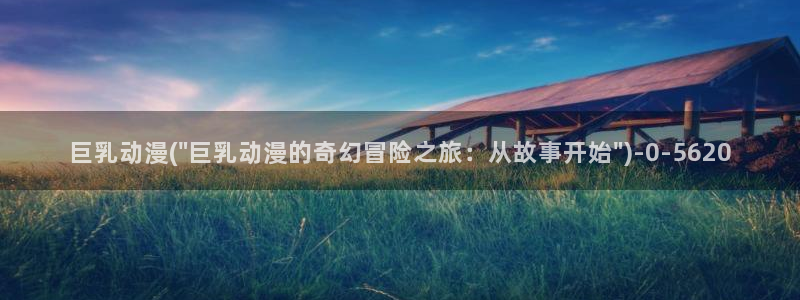大尺度动漫