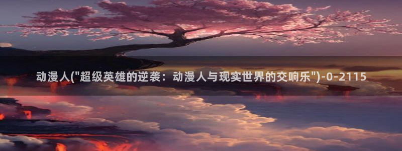 动漫在线看