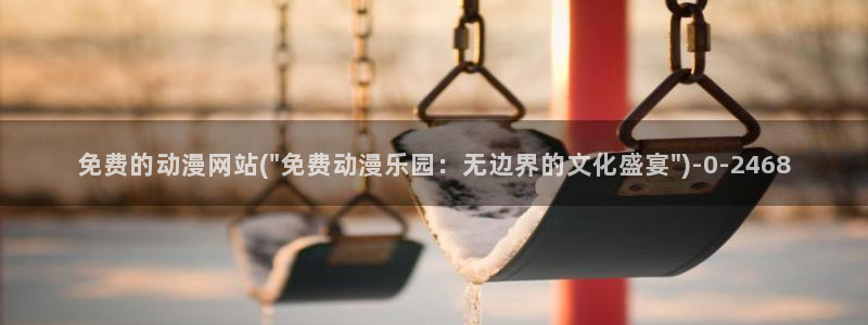 樱花动漫官网